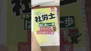 【社労士試験独学勉強中】2023年の社労士試験に向けて独学勉強をスタートしています　#社労士　#社労士試験 #独学 #勉強　#15秒つぶやき　#独学勉強法 #節約