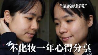 「极简主义」No Makeup for A Year｜不化妆的这一年里带给我的改变...素颜的女生也可以很自信｜*纯素颜出镜*｜minimalist｜减法生活｜极简生活