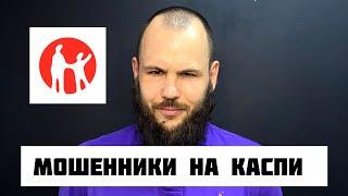 Мошенники на Каспи.