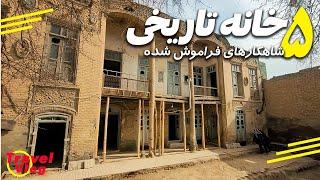 خانه های تاریخی مشهد معماری نوستالژی ( ولاگ ) | Iran Travel Vlog : Mashhad