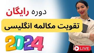  24/7 Live  عبارت های پرکاربرد محاوره انگلیسی به فارسی|  دوره رایگان مکالمه زبان انگلیسی