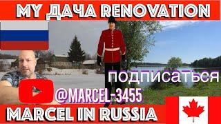 My Дача / Cottage Renovation - Marcel in Russia