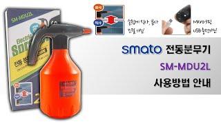 이제 압축분무기도 충전식으로! 다양한 작업에 활용가능한 스마토 SMATO 전동분무기 SM-MDU2L(USB형) 사용방법 안내