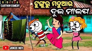 Odia Comedy  ଟୁଙ୍ଗୁରୁ ମଦୁଆର ଦୁଇ ମାଇପ  Cartoon Comedy | Tunguru Funny  | JOKES NO1