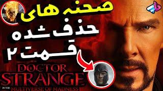 بررسی صحنه های حذف شده دکتر استرنج 2/Doctor Strange 2 /مگنتو و گوست رایدر