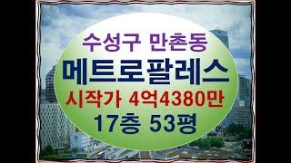 대구시 수성구 만촌동 메트로팔레스3단지 54평