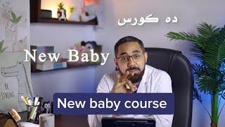 اعلان كورس نيو بيبي دكتور محمود عيد محمود New baby course Dr Mahmoud Eid Mahmoud #كورس_نيو_بيبي