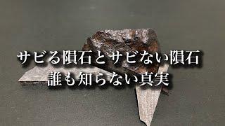 【隕石の授業】サビる隕石とサビない隕石の違いを徹底解説！中級編