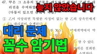 𝟗. [공인중개사 민법] 대리 문제 "꼼수 암기법"으로 풀기