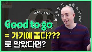 ‘Good to go = 가기에 좋다‘ 일까?