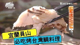 【食尚玩家】毛蟹冒泡碳烤屋 宜蘭員山必看！冒泡湧泉景觀＋必吃烤台灣鯛