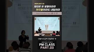 강북 세미나 황다연 강의 하이라이트 Part3 제대로 된 피엠의 방향 까치발부터 내딛기 #독일피엠 #해강그룹 #황다연 #강의하이라이트 #네트워크마케팅 #pminternational