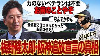 藤川球児の監督就任で梅野隆太郎の追放が確定…就任会見で明かした「ベテラン不要宣言」の”本当の意図”に驚愕…最終戦で浮き彫りとなった捕手としての問題点に絶句…【プロ野球】