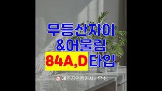 무등산자이어울림 84AD 내부동영상입니다