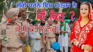 ਸੁਣੋ  DSP ਨੇ ਕੀ ਕਿਹਾ | 19 ਸਾਲ ਦੀ ਕੁੜੀ ਦੇ ਕਤਲ ਵਾਰੇ ਕੀ ਕਿਹਾ | DARBARSAR MEDIA