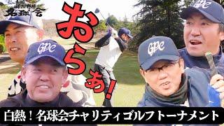 【 名球会 ドラコン & ニアピン 王は誰の手に！ 】ガチンコ！名球会チャリティゴルフ ＜ 日本 プロ野球 名球会 ＞