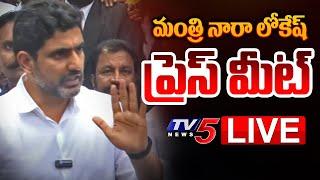 LIVE : Minister Nara Lokesh Press Meet | TV5 News