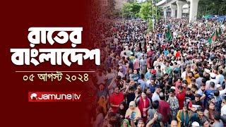 রাতের বাংলাদেশ | Latest News and Bulletin | Rater Bangladesh | 5 August 2024 | 10 PM | Jamuna TV