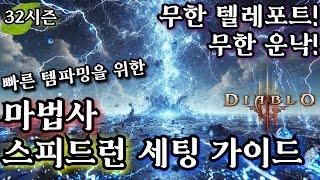 [디아블로3:시즌32] 마법사 스피드런 세팅 가이드! for 일균 & 적개심런   (무한텔포 + 무한운낙 = 빠른 템파밍)