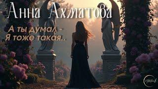 Анна Ахматова - Я к тебе Никогда Не Вернусь | Песня 2024