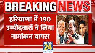 Breaking News: हरियाणा में 190 उम्मीदवारों ने लिया नामांकन वापस | Haryana Election 2024 Updates