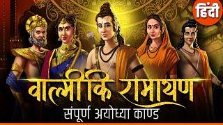 Valmiki Ramayana In Hindi | सम्पूर्ण अयोध्या काण्ड | Ayodhya Kand | Shailendra Bharti | Rajshri Soul