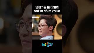 얘들아, 아빠도 하늘나라로 가면 어떡하지? #아빠는꽃중년 #안재욱