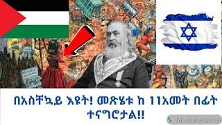 3ኛዉ የአለም ጦርነት ! ተዘጋጅታችኋል !/እስራኤልvሀማስ/ሚስጥሩን መጽሄቱ ላይ ነግረውናልናል አርማጌዶን !!