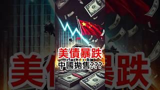 美債暴跌 中國拋售? #美債etf #美債殖利率 #美債 #中美關係 #川普 #貝森特
