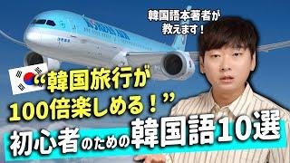 【20分で会話できる】この10単語で1泊2日の韓国旅行が一人で行けます [JINの韓国語講座]