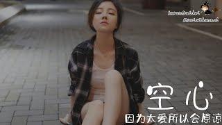 馮提莫 - 空心 「雖然知道愛都有翅膀，因為太愛所以會原諒。」 Karendaidai 