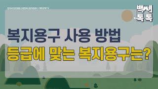 [백세톡톡] 복지용구 사용방법, 등급에 맞는 복지용구는? /중년/은퇴/퇴직/노후준비/노인장기요양보험/재가급여/시설급여/복지용구/노인/노후/매일경제TV