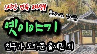 듣다가 잠드는 옛이야기![친구가 도와준 출세길] 외 1시간 설화/민담/야화/야담/전래동화/역사일화/세계명작/동화연속듣기/오디오북/수면동화/삼국유사/삼국사기/야사/전설