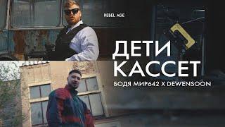 Dewensoon & Бодя Мир 642 – Дети Кассет (ПРЕМЬЕРА КЛИПА, 2021)