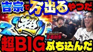 【超BIG】性能ブッ壊れ!! 今一番引きたい最強ボーナスがヤバすぎた【変動ノリ打ち〜非番刑事】56日目(3/3) [#木村魚拓] [#沖ヒカル] [#松本バッチ]