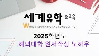 2025학년도 세계유학&교육 해외대학 원서작성법 특별설명회