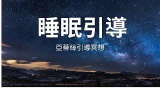 冥想睡眠引導：重置身心、深度放鬆｜亞蒂絲引導冥想睡眠，片中片尾無廣告，睡覺放鬆-深度放鬆-引導睡眠～30分鐘幫助入眠睡覺失眠焦慮放鬆煩躁深度睡眠