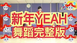 2025 新年歌 新年Yeah 新年舞蹈 舞蹈完整版 賀歲金曲 賀歲舞蹈 兒童律動 兒童舞蹈 幼兒律動 幼兒舞蹈 抖音TikTok  钟盛忠 钟晓玉 波波星球泡泡哥哥bobopop