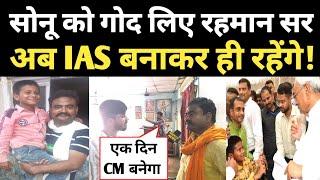 अब Sonu को Guru Rahman बनाएंगे IAS, 200 बच्चे के सामने खाए कसम! Sonu bihar viral