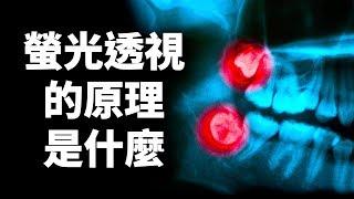 螢光透視 (X光) 的原理是什麼