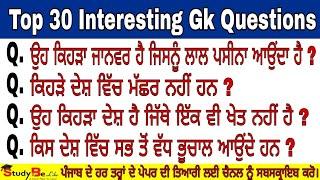 Top 30 Interesting Gk Questions Part - 1 | Interesting Gk In Punjabi | Punjab Gk