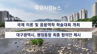 대구시(시장 홍준표)]240827 대구시정뉴스 2024 - 163호