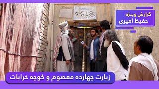 Chaharda Masoom shrine & Kocha Kharabat / زیارت چهارده معصوم و کوچه خرابات در گزارش حفیظ امیری