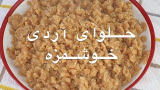 Halwa e ardi/حلوای اردی