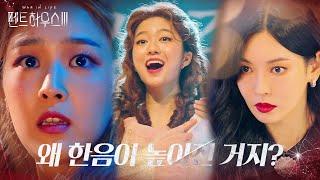 [SUB] 김소연×최예빈, 한음 높아진 피아노 반주에 당황! (ft. 오디션) #펜트하우스3 #Penthouse3 #SBSdrama