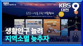 생활인구 늘려 지역소멸 늦추자 / KBS  2024.09.27.