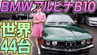 【博物館レベルのBMW】 アルピナ B10 3.5クーペに乗ってわかったこと。