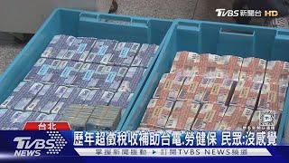 超徵稅收普發1萬現金?還債? 民眾意見分歧｜TVBS新聞 @TVBSNEWS01