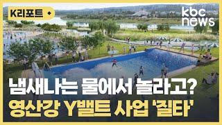 "영산강 수질 2등급?" 영산강 Y밸트 사업 과대포장 질타 / KBC뉴스