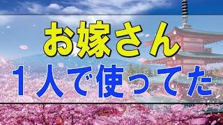 テレフォン人生相談  お嫁さん、１人で使ってた 加藤諦三